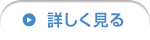 詳しく見る