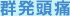 群発頭痛