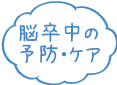 脳卒中の予防・ケア
