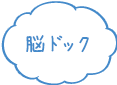 脳ドック