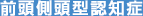 前頭側頭型認知症