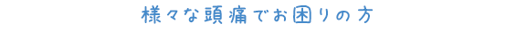 痛みが徐々に強くなったり後頭部が痛む方