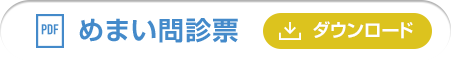 めまい問診票