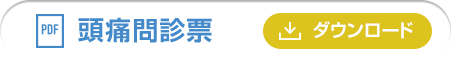頭痛問診票