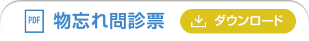 物忘れ問診表