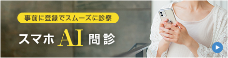 スマホAI問診