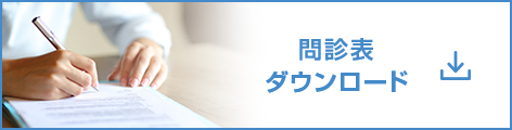 問診票ダウンロード