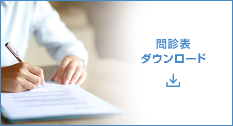 問診票ダウンロード