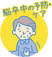 脳卒中の予防・ケア
